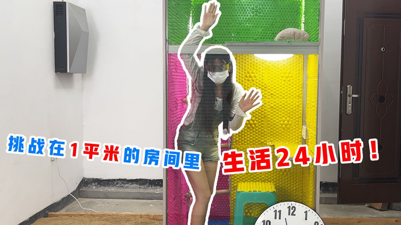 侠客红尘：挑战在1平米的房子里生存24小时，麻雀虽小五脏俱全！_高清