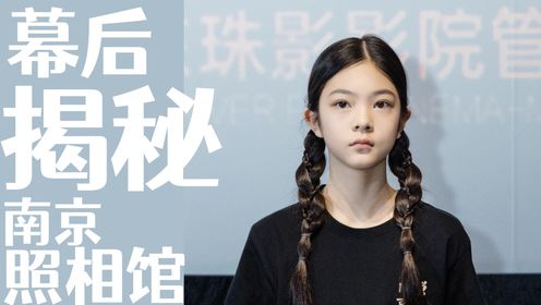 《南京照相馆》幕后揭秘!8岁杨恩又临场改戏,竟成了全影片的催泪名场面?_高清1080P在线观看平台_腾讯视频