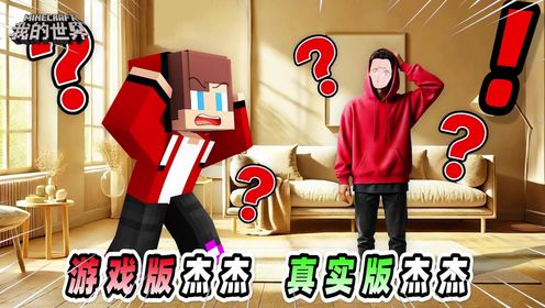我的世界:当游戏版杰杰遇上真实版杰杰,会是一种什么体验?_高清1080P在线观看平台_腾讯视频