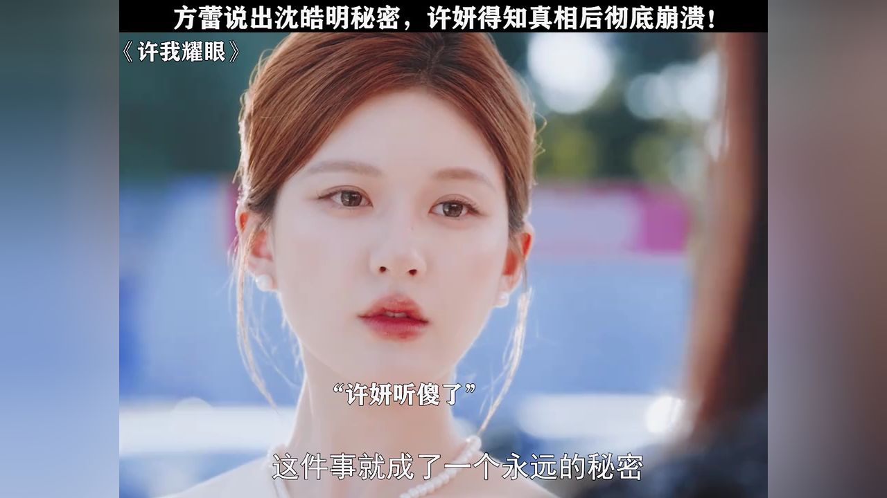 方蕾说出沈皓明的秘密,完美婚姻的背后是一场精心设计的骗局,许妍彻底崩溃了!#许我耀眼#赵露思#陈伟霆_高清1080P在线观看平台_腾讯视频