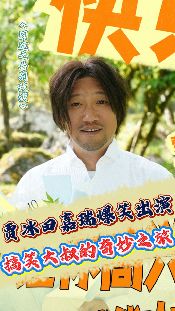 囧徒/囧徒之预演告别 (2026) WEB- 更至4集