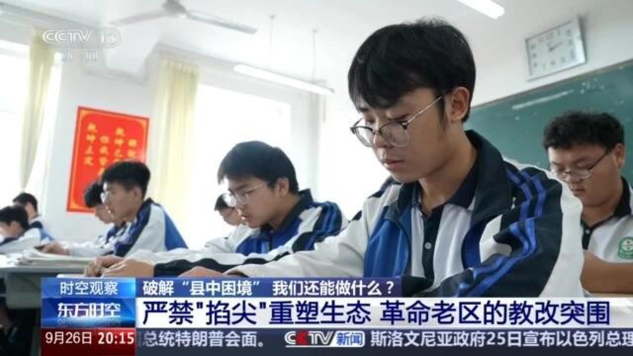 关乎教育公平的必答题！破解“县中困境”，我们还能做什么？_高清