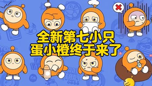 蛋仔派对:全新第七小只,蛋小橙终于来了!_高清1080P在线观看平台_腾讯视频