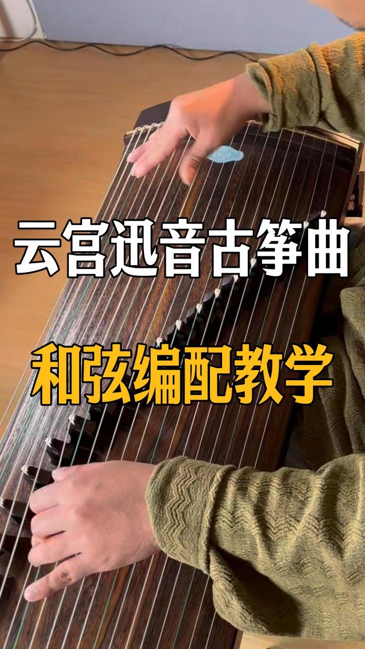 古筝弹奏云宫迅音和弦编配教学，如何用古筝正确且好听的弹奏云宫迅音_高清1080P在线观看平台_腾讯视频