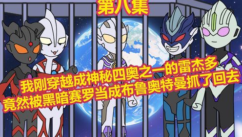 奥特绑架第八集我刚穿越成神秘四奥之一的雷杰多，竟然被黑暗赛罗当成布鲁奥特曼抓了回去。_高清1080P在线观看平台_腾讯视频