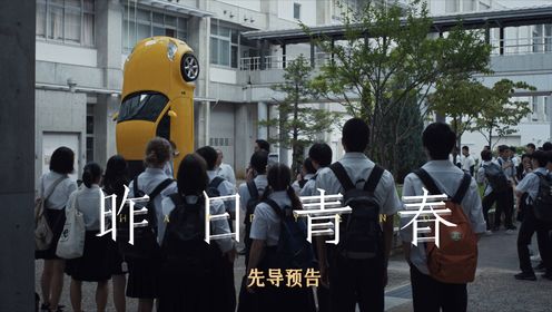 电影《昨日青春》确认引进!先导预告发布,属于东亚的青春残酷物语_电影_高清完整版视频在线观看_腾讯视频