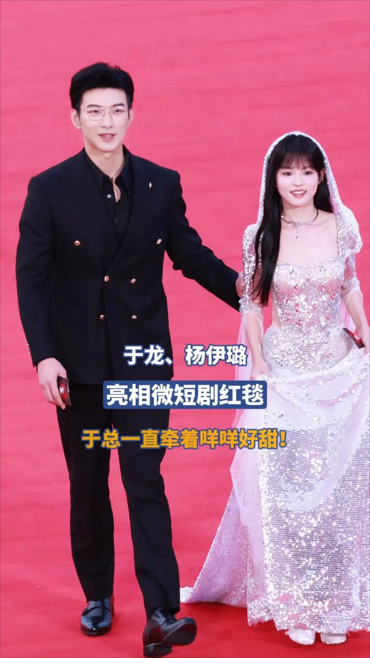 于龙、杨伊璐亮相微短剧红毯，于总一直牵着咩咩好甜！_高清1080P在线观看平台_腾讯视频
