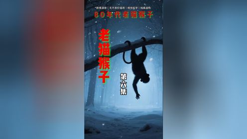老猫猴子,大结局_高清1080P在线观看平台_腾讯视频