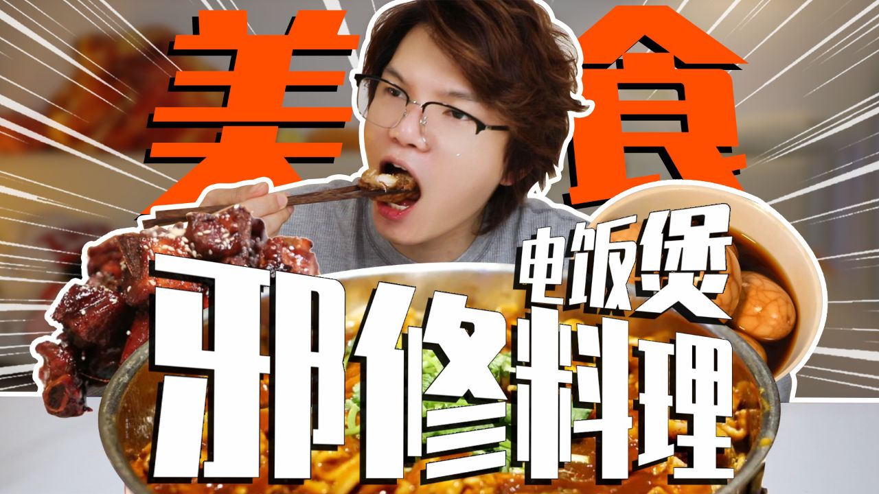 邪修的魅力!一日三餐都用邪修做菜,能吃到啥好吃的?_高清1080P在线观看平台_腾讯视频