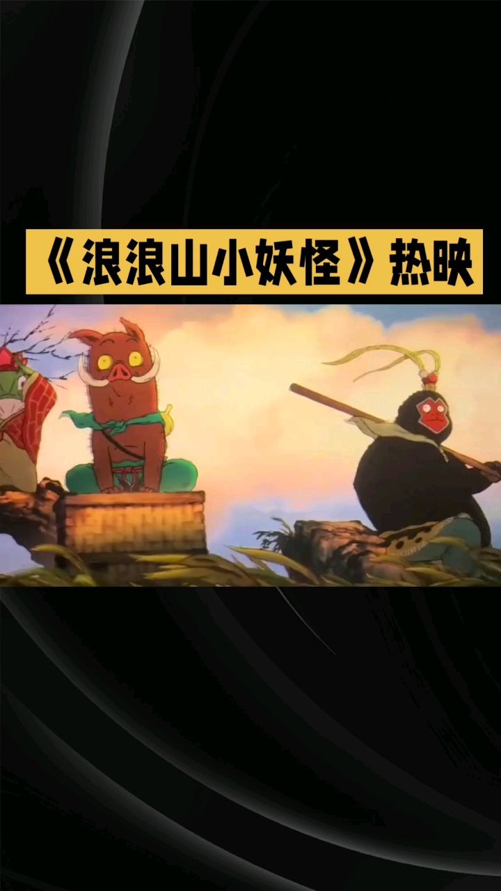 浪浪山的小妖怪_高清1080P在线观看平台_腾讯视频