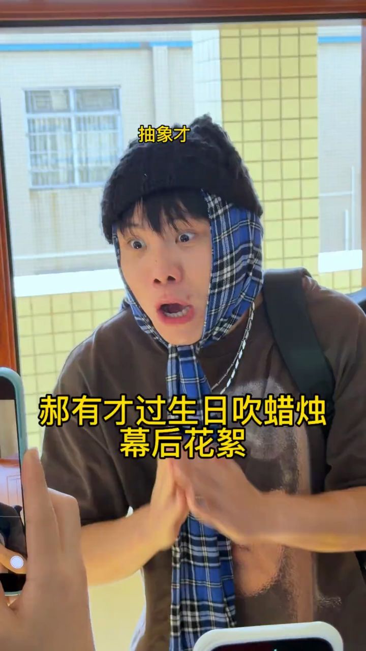 打出“郝有才”一直按倒最后会出现什么内容🤔#天舒#郝有才#第三视角#天舒日常花絮_高清1080P在线观看平台_腾讯视频
