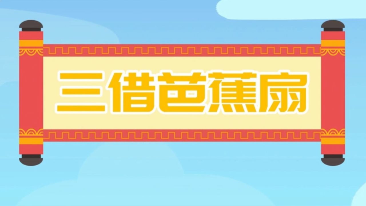 三借芭蕉扇_高清1080P在线观看平台_腾讯视频