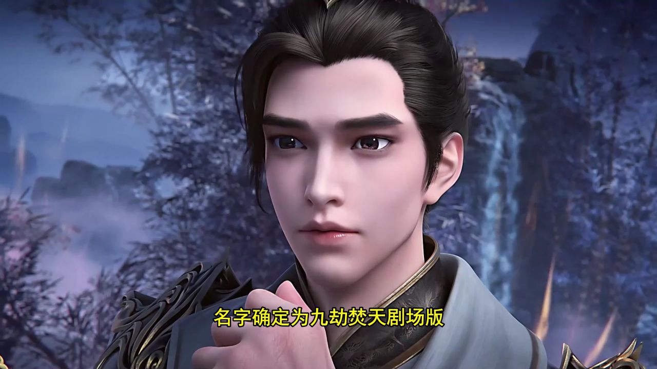 完美世界剧场版九劫焚天:预告片画面炸裂,九劫焚天究竟讲什么?_高清1080P在线观看平台_腾讯视频