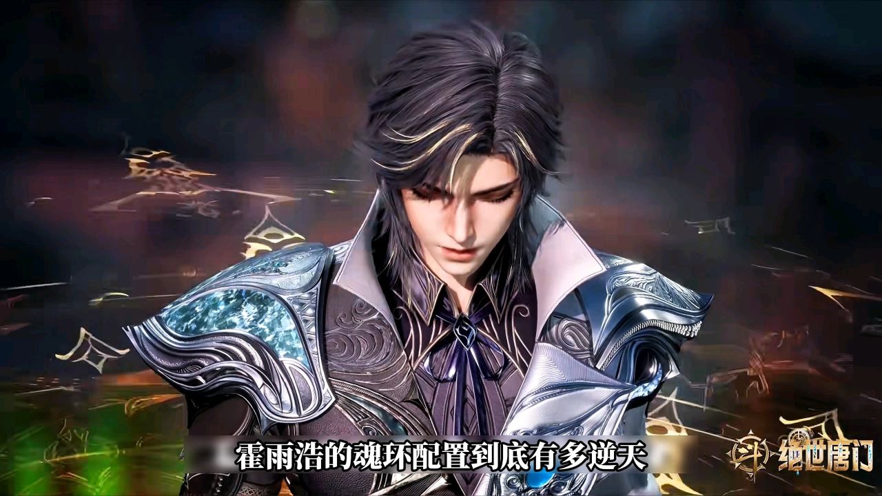 斗罗大陆:霍雨浩的魂环配置究竟有多逆天_高清1080P在线观看平台_腾讯视频