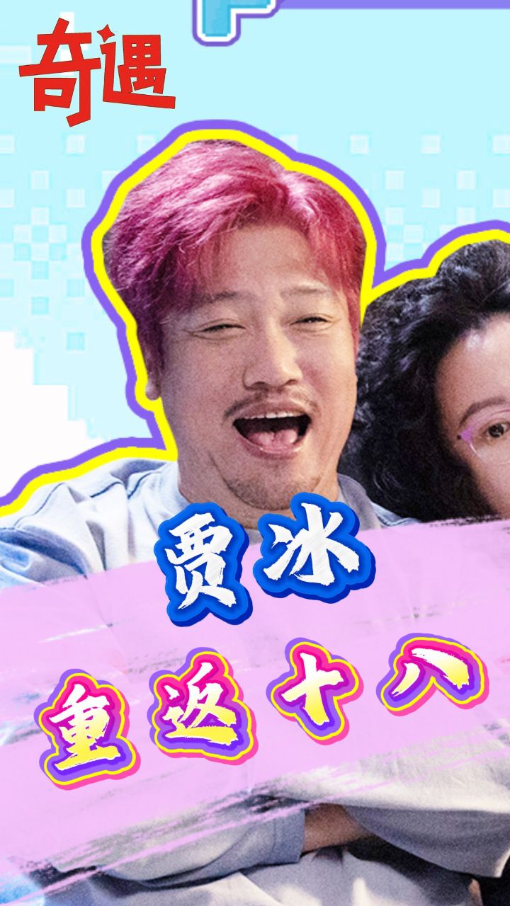 电影《奇遇》细腻解读“做最好的自己”爆笑喜剧外壳隐藏温情治愈_电影_高清完整版视频在线观看_腾讯视频