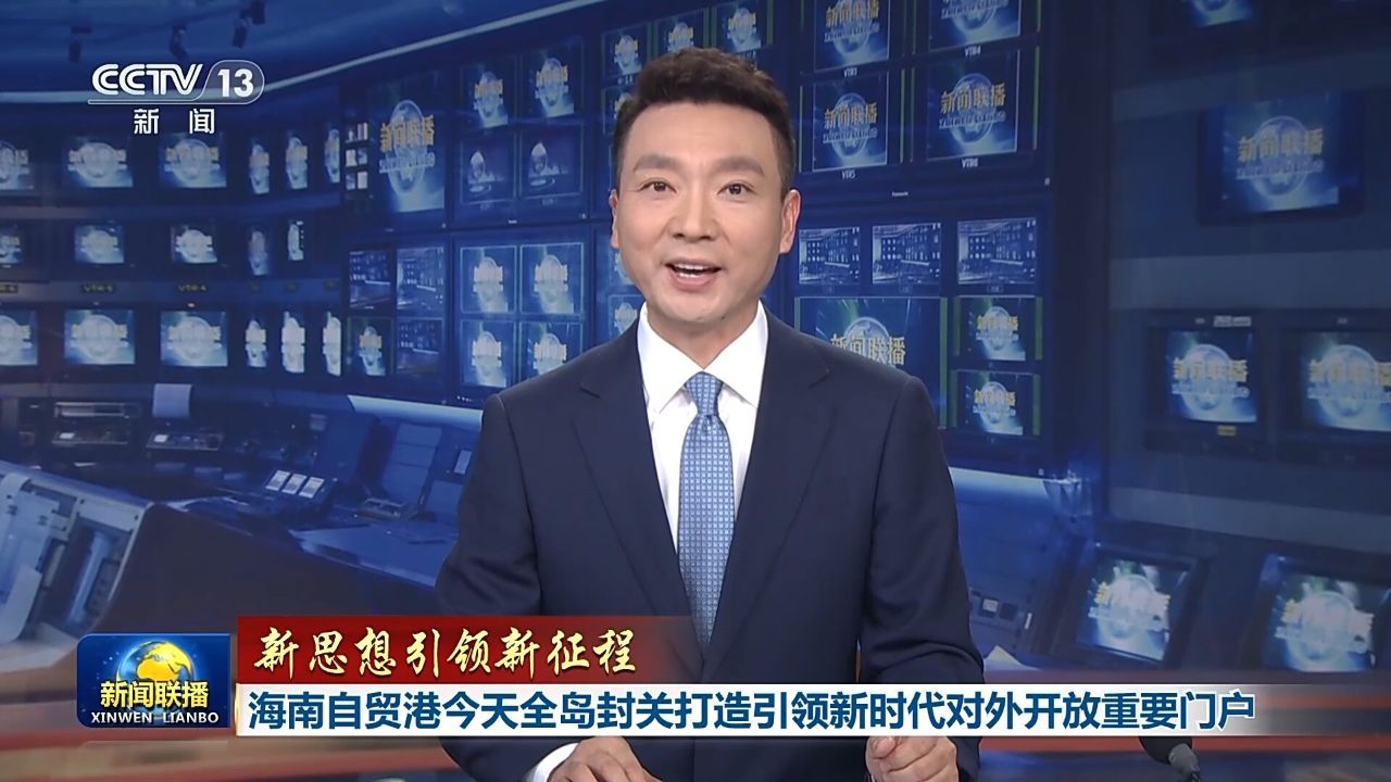 【新思想引领新征程】海南自贸港今天全岛封关打造引领新时代对外开放重要门户_高清1080P在线观看平台_腾讯视频