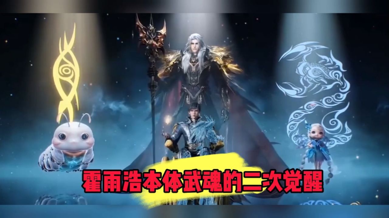 绝世唐门：霍雨浩本体武魂的二次觉醒_高清1080P在线观看平台_腾讯视频