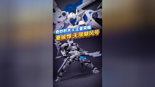 把王者荣耀里的夏侯惇无限飓风号做成实物？这也太酷了！奇妙积木拼装机甲开箱！_高清1080P在线观看平台_腾讯视频