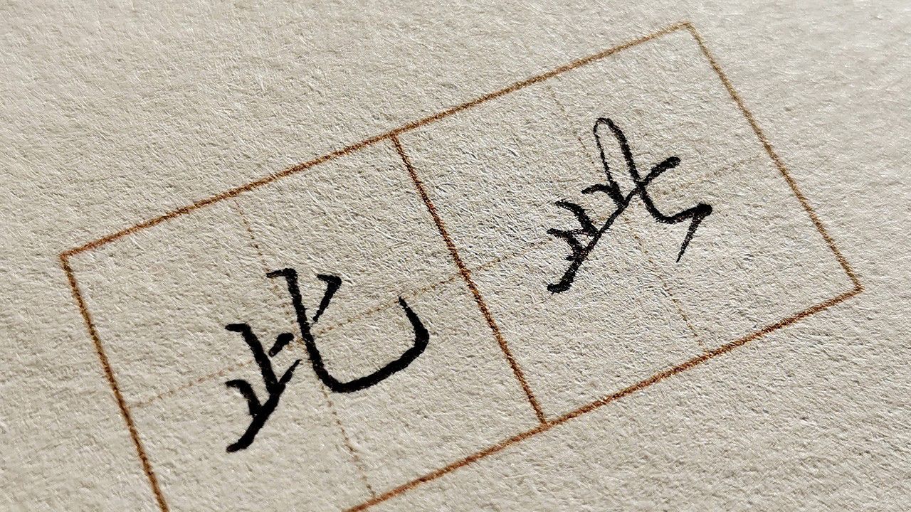 行书常用字,【此】字的楷书与行书教学_高清1080P在线观看平台_腾讯视频