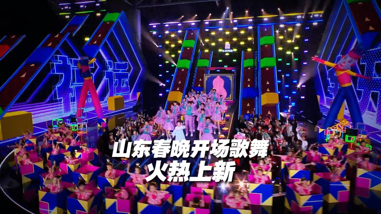 山东春晚开场歌舞新春狂欢感拉满!_高清1080P在线观看平台_腾讯视频