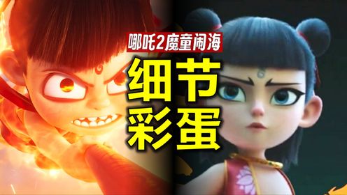 25个细节&彩蛋，吹爆《哪吒2魔童闹海》，放心冲吧_高清