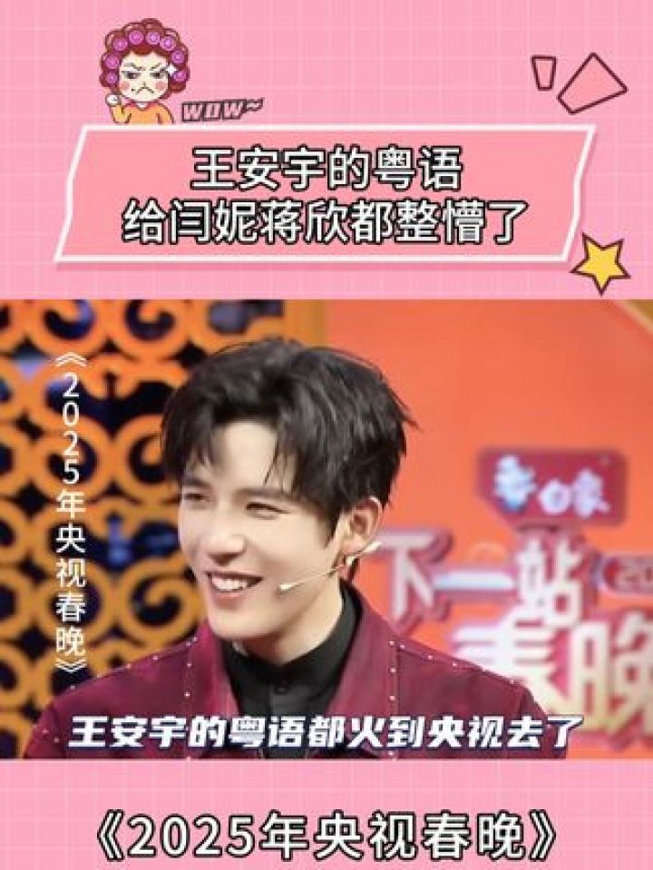 王安宇的粤语给闫妮蒋欣都整懵了#2025年中央广播电视总台春节联欢晚会#春晚#王安宇#闫妮#蒋欣_高清1080P在线观看平台_腾讯视频