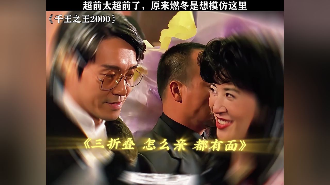 是我错怪燃冬了,原来他们只是想致敬星爷#千王之王2000#周星驰#鹅滴神片#经典剧好看_高清1080P在线观看平台_腾讯视频