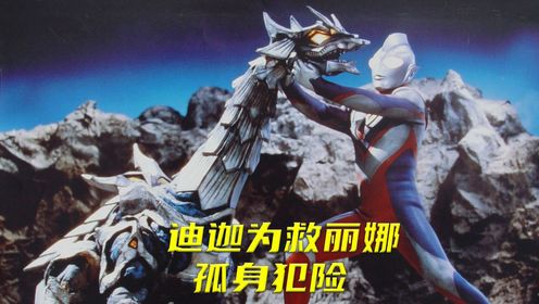 戴西斯星系卷土重来,丽娜意外被外星附身,迪迦奥特曼紧急救场!_高清1080P在线观看平台_腾讯视频