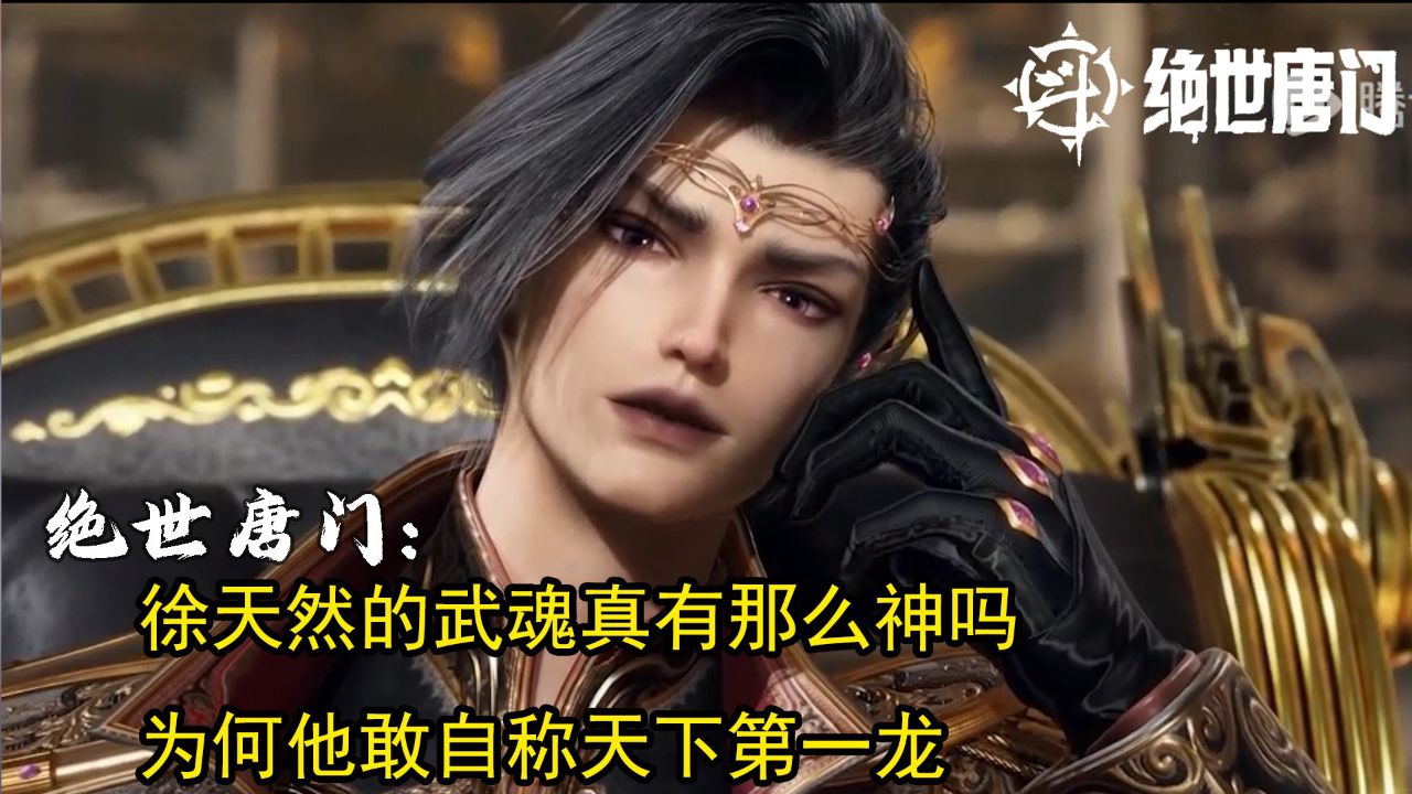 绝世唐门:徐天然的武魂真有那么神吗?为何他敢自称天下第一龙_高清1080P在线观看平台_腾讯视频