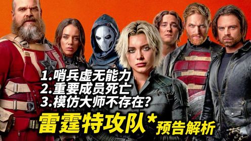 《雷霆特攻队》新预告解析：哨兵虚无能力，模仿大师并不存在？_高清1080P在线观看平台_腾讯视频