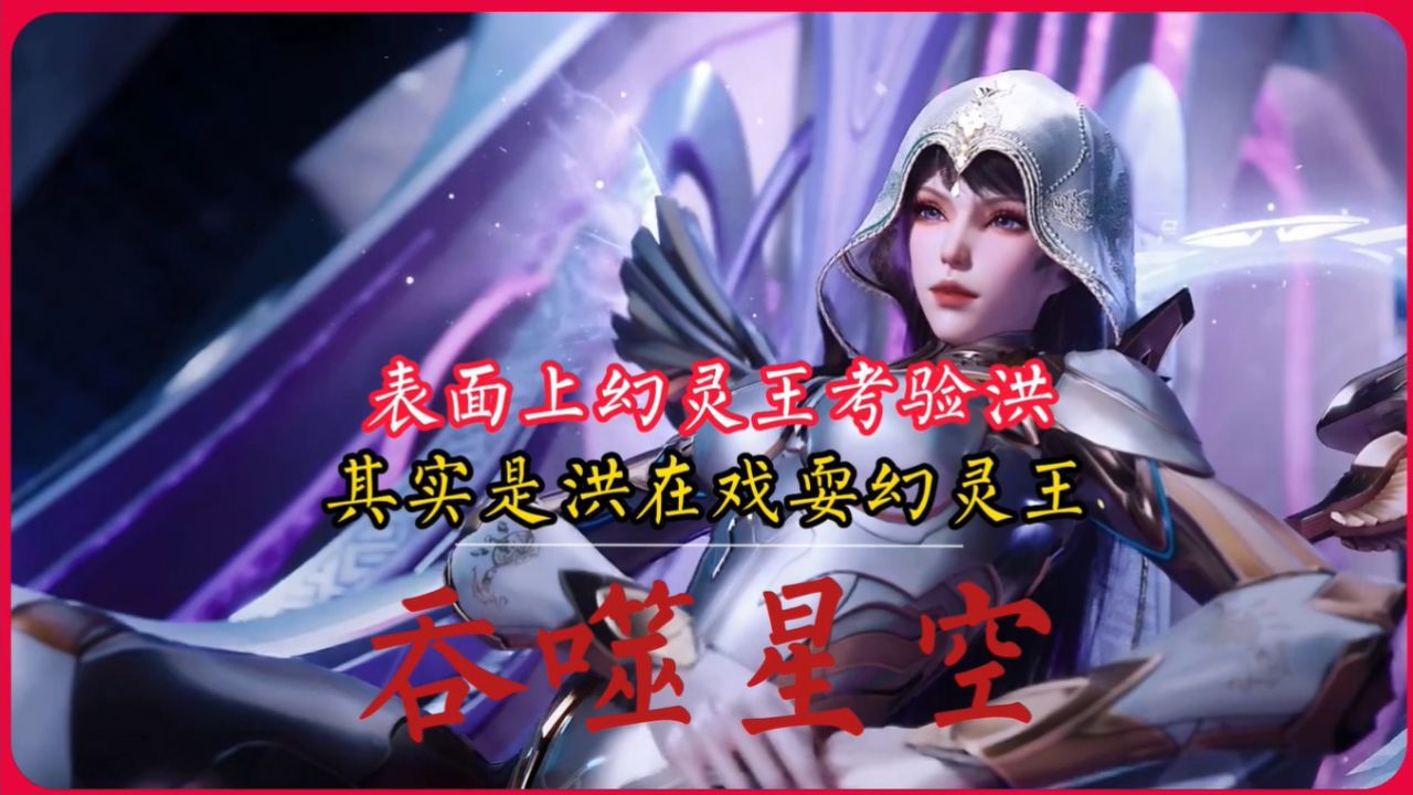 吞噬星空:看不起谁呢,就拿这个考验人,幻灵王完全是被洪耍了_高清1080P在线观看平台_腾讯视频