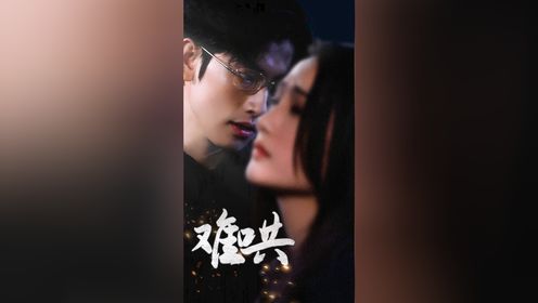 难哄第一集【误惹大人物暧昧拉扯心动爆表】_高清