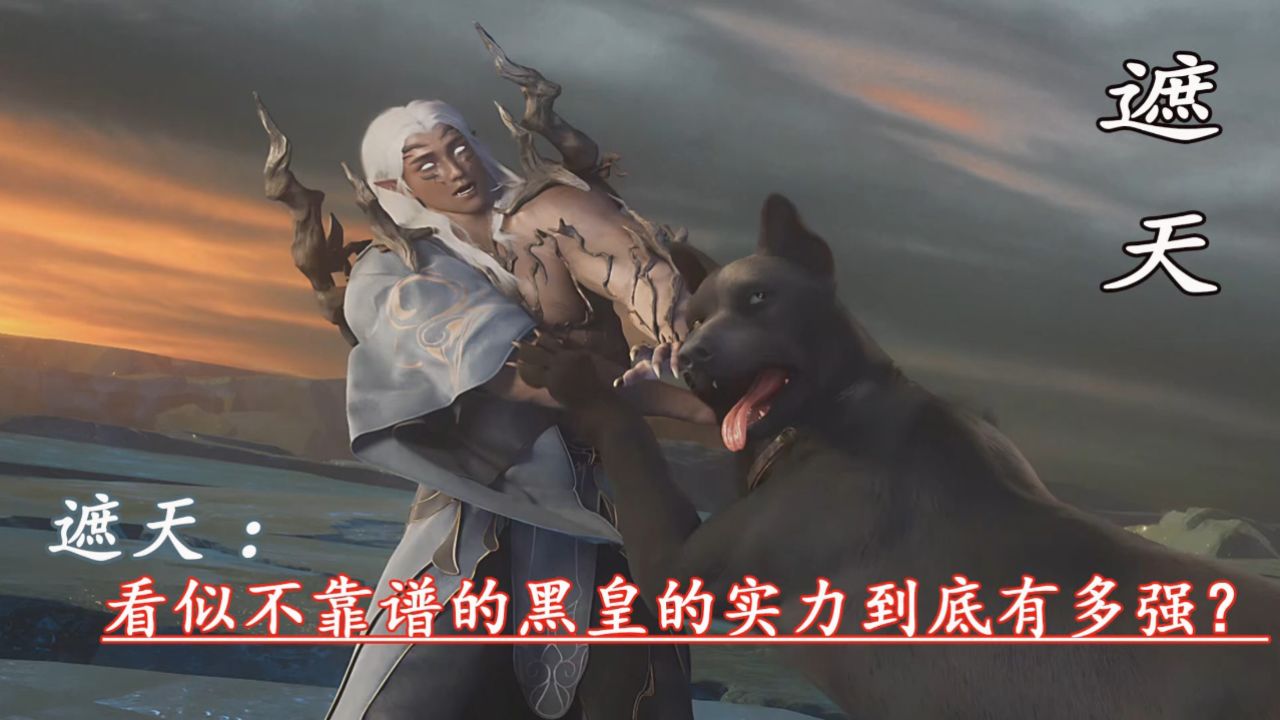 遮天:看似不靠谱的黑皇的实力到底有多强?_高清1080P在线观看平台_腾讯视频