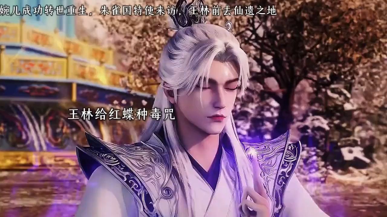 仙逆第77集预告,婉儿成功转世,朱雀国特使来访,王林前去仙遗之地#仙逆#仙逆动画_高清1080P在线观看平台_腾讯视频