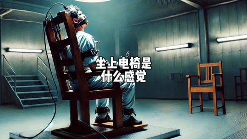 坐上电椅是什么感觉?_高清1080P在线观看平台_腾讯视频
