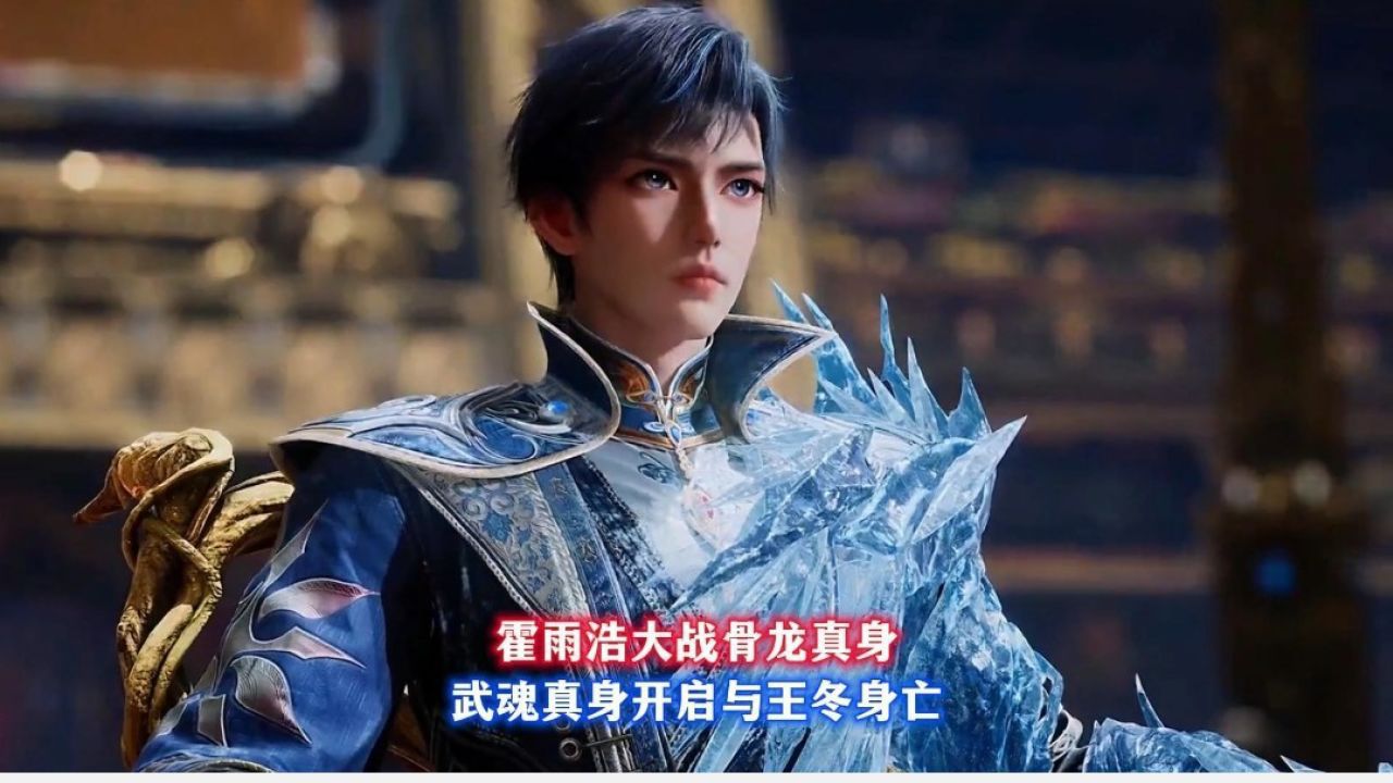 霍雨浩开启武魂真身大战骨龙真身_高清1080P在线观看平台_腾讯视频