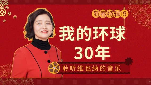 清华韩秀云畅叙幽情:27年前在维也纳街头聆听音乐是什么感觉?