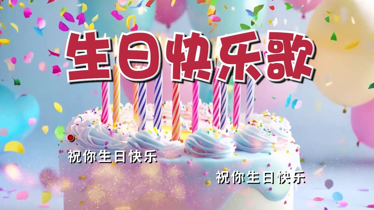 原声字幕版生日快乐歌舞台背景视频大屏幕LED高清生日快乐歌祝你生日快乐祝福生日快乐生日快乐舞台背景视频生日快乐歌曲_高清1080P在线观看平台 ...
