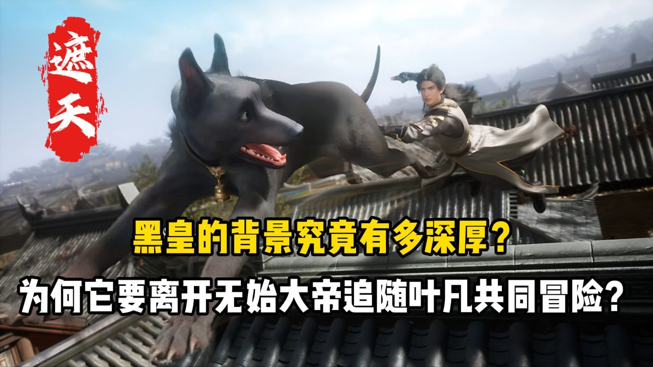 遮天原著:黑皇的背景究竟有多深厚?为何它要离开无始大帝追随叶凡共同冒险?_高清1080P在线观看平台_腾讯视频