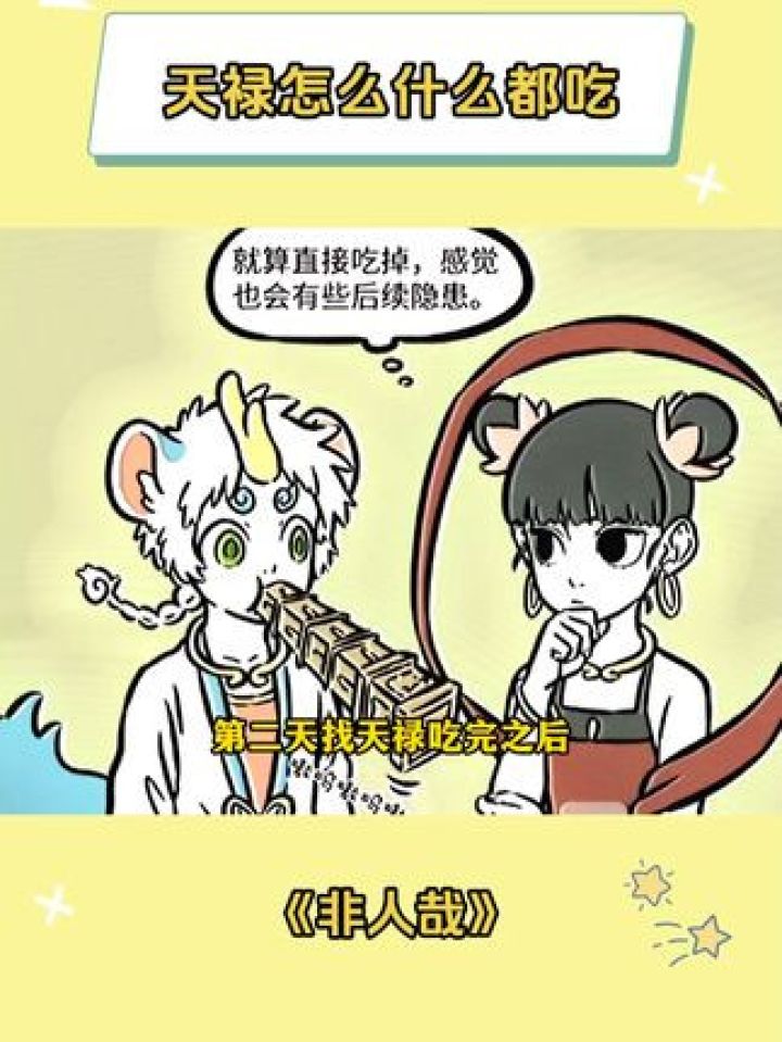 天禄怎么什么都吃#非人哉#有兽焉#哪吒#天禄#新春看好戏_高清1080P在线观看平台_腾讯视频