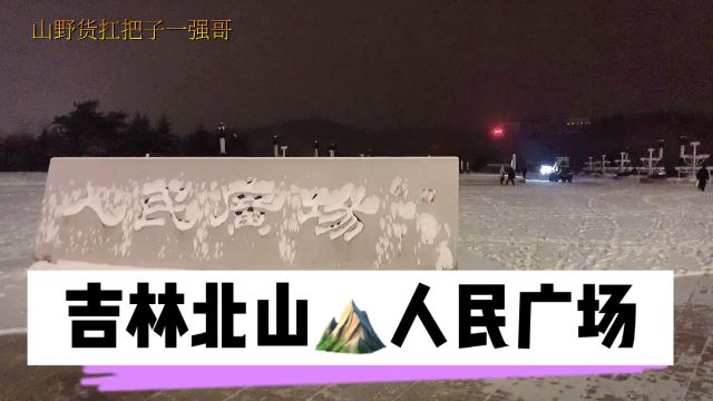 吉林下了一夜雪,清晨的北山是这样的