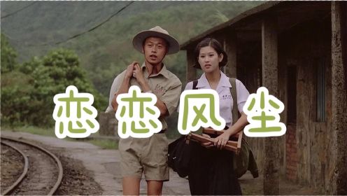恋恋风尘，台湾电影中的爱与诗