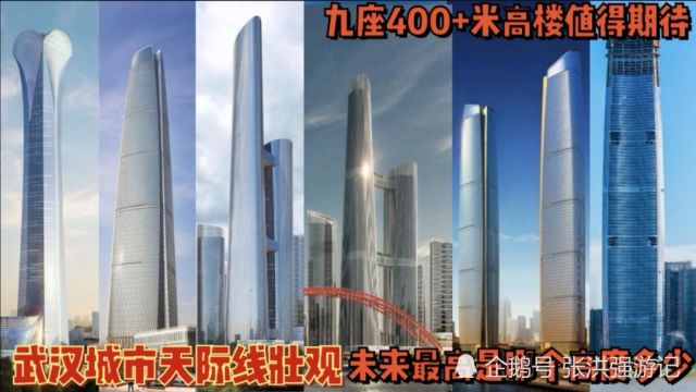 武汉未来9座400+高楼,475米是红线?摩天楼排第六和沪广深距离多大