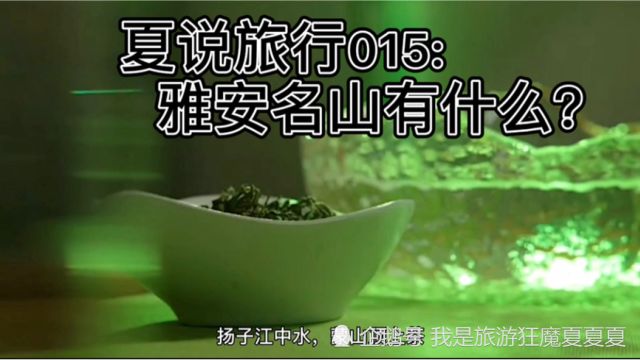 雅安名山有什么?蒙顶山的茶、百丈湖的水,雅安的姑娘就是美