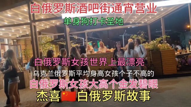 白俄罗斯女孩世界上最漂亮酒吧街单身狗打卡圣地