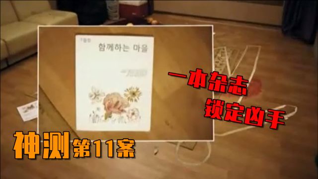 神测第11案:社区大妈在家中遇害,警方用一本杂志锁定凶手!