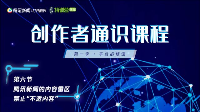 腾讯新闻的内容雷区:禁止“不适内容”