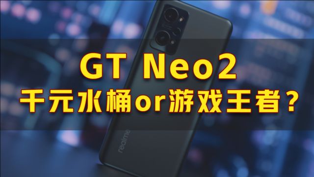 【新机评测】手机塞进“金刚钻”?realme GT Neo2上手评测