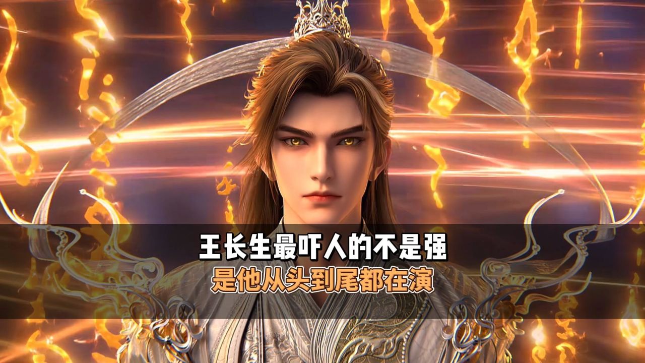 王长生的恐怖不是强是太会演
