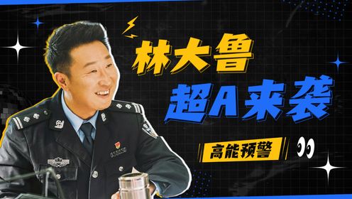 民警老林的幸福生活：林大鲁超A来袭，打戏一绝！